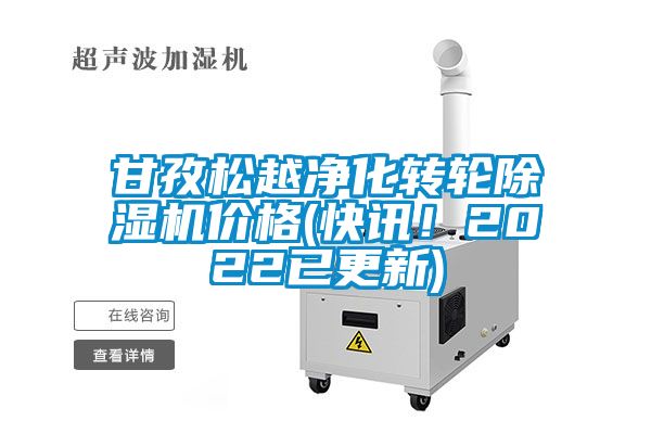 甘孜松越凈化轉輪除濕機價格(快訊！2022已更新)