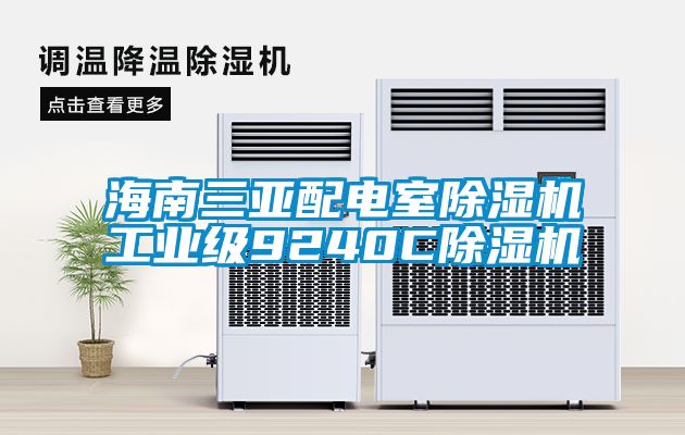 海南三亞配電室除濕機(jī)工業(yè)級(jí)9240C除濕機(jī)