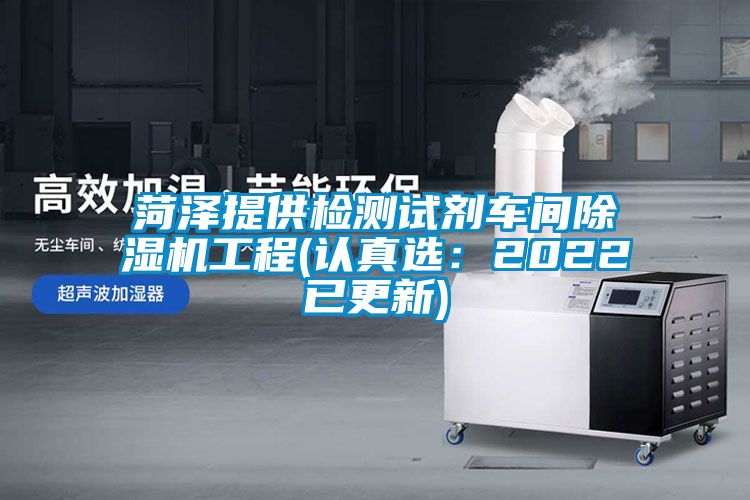 菏澤提供檢測試劑車間除濕機工程(認真選：2022已更新)
