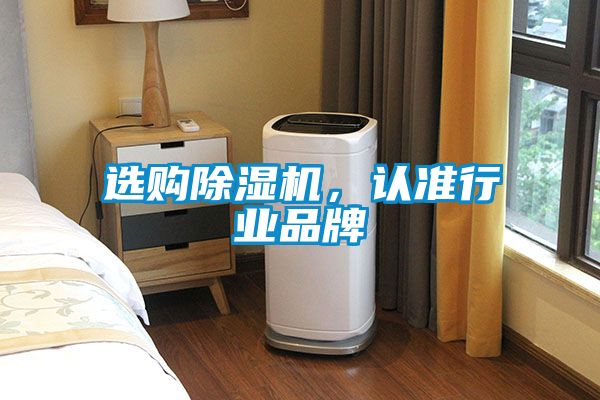 選購除濕機，認準行業品牌