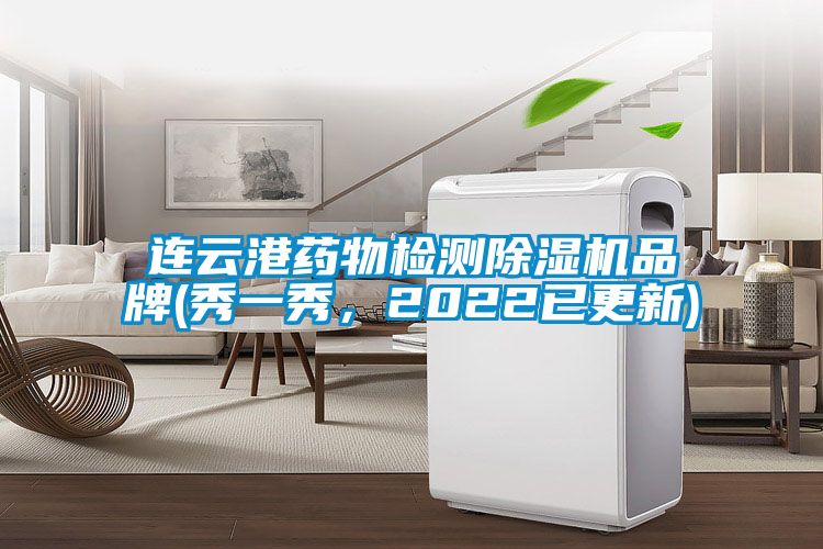 連云港藥物檢測除濕機(jī)品牌(秀一秀，2022已更新)