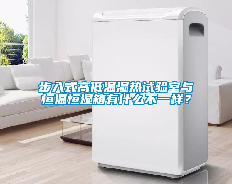 步入式高低溫濕熱試驗室與恒溫恒濕箱有什么不一樣？