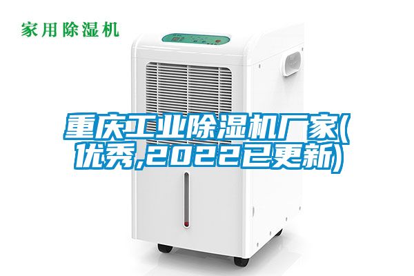 重慶工業除濕機廠家(優秀,2022已更新)