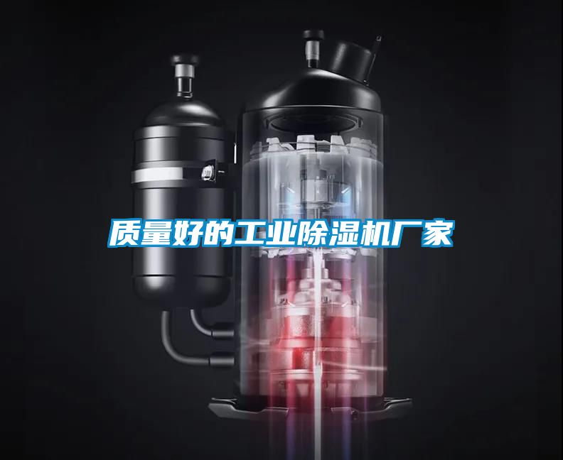 質(zhì)量好的工業(yè)除濕機(jī)廠家