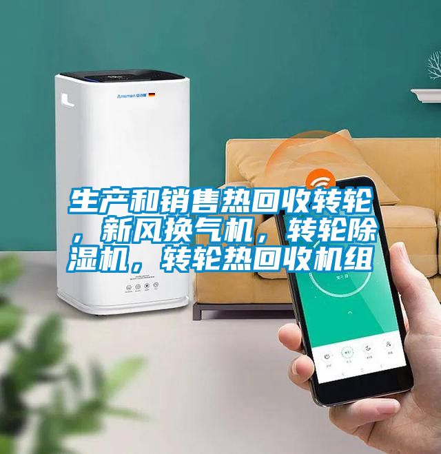 生產和銷售熱回收轉輪，新風換氣機，轉輪除濕機，轉輪熱回收機組
