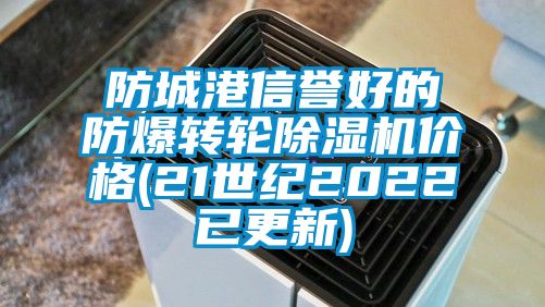 防城港信譽好的防爆轉輪除濕機價格(21世紀2022已更新)