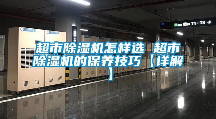 超市除濕機怎樣選 超市除濕機的保養技巧【詳解】