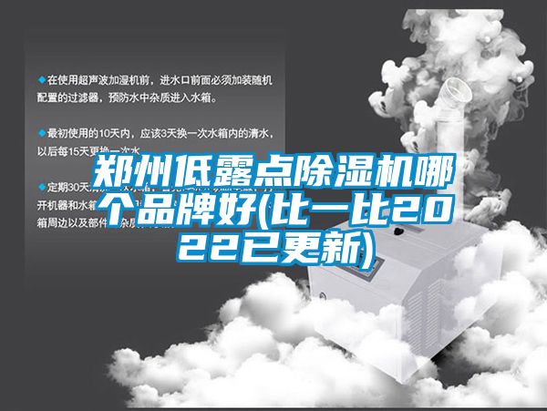 鄭州低露點除濕機哪個品牌好(比一比2022已更新)
