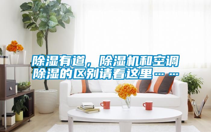 除濕有道，除濕機和空調除濕的區別請看這里……