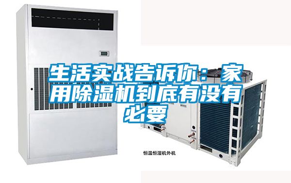 生活實(shí)戰(zhàn)告訴你：家用除濕機(jī)到底有沒有必要