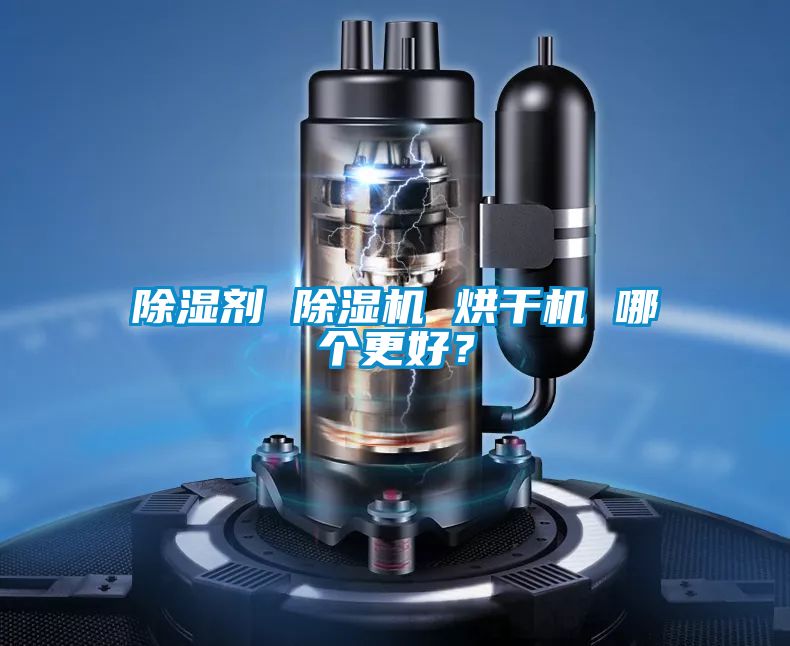除濕劑 除濕機 烘干機 哪個更好？