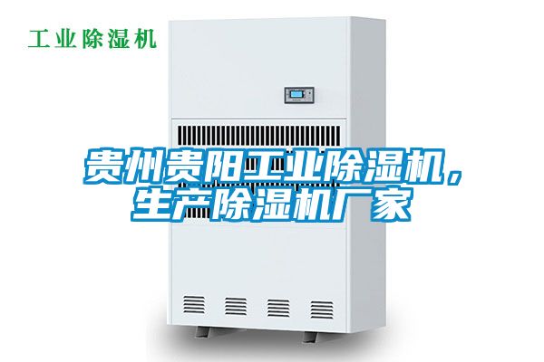 貴州貴陽工業除濕機，生產除濕機廠家