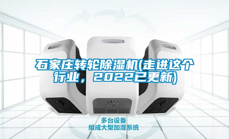 石家莊轉(zhuǎn)輪除濕機(走進這個行業(yè)，2022已更新)