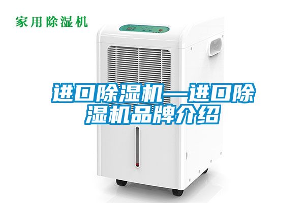 進(jìn)口除濕機—進(jìn)口除濕機品牌介紹