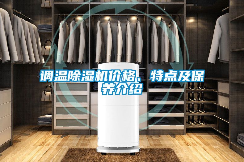 調(diào)溫除濕機(jī)價(jià)格、特點(diǎn)及保養(yǎng)介紹