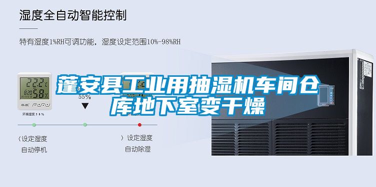 蓬安縣工業用抽濕機車間倉庫地下室變干燥