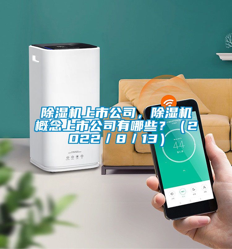 除濕機上市公司，除濕機概念上市公司有哪些？（2022／8／13）
