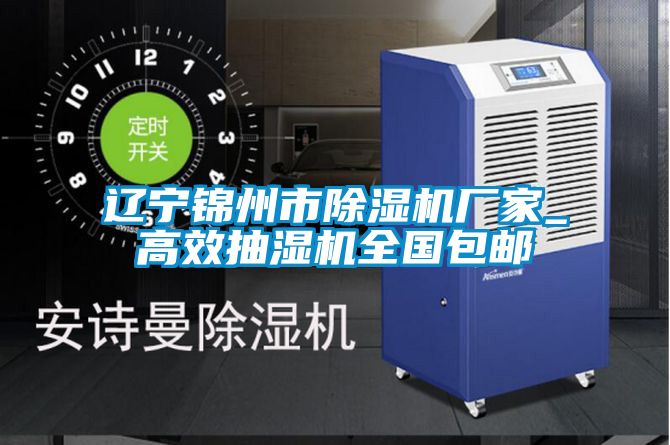 遼寧錦州市除濕機廠家_高效抽濕機全國包郵