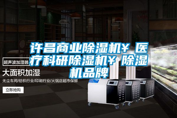 許昌商業除濕機￥醫療科研除濕機￥除濕機品牌