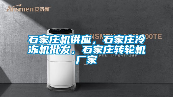 石家莊機(jī)供應(yīng)，石家莊冷凍機(jī)批發(fā)，石家莊轉(zhuǎn)輪機(jī)廠家