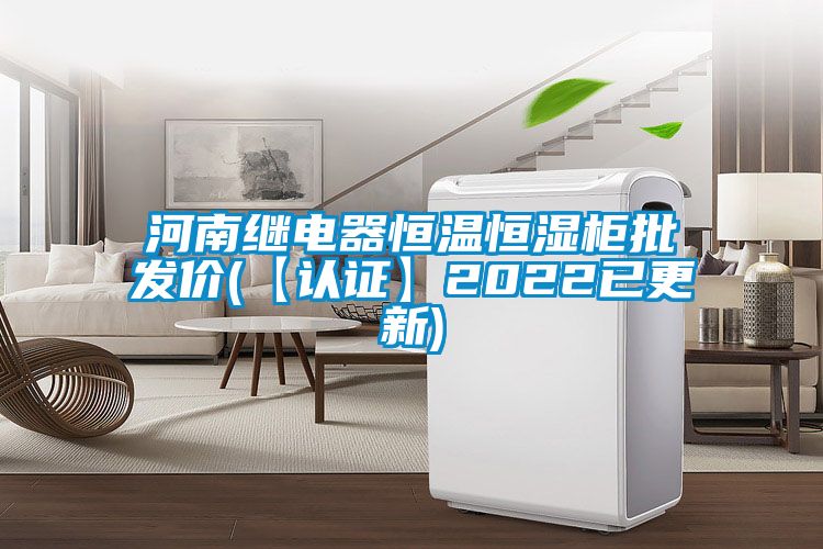 河南繼電器恒溫恒濕柜批發價(【認證】2022已更新)