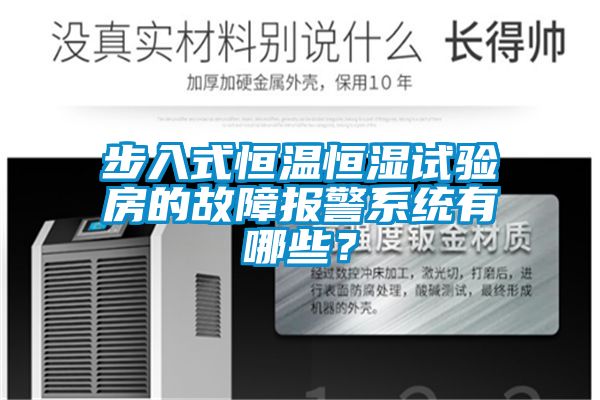 步入式恒溫恒濕試驗房的故障報警系統有哪些？