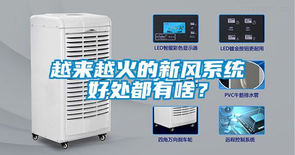 越來越火的新風系統好處都有啥？