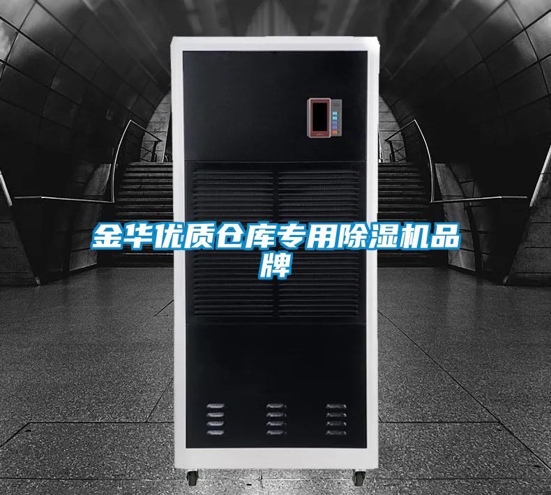 金華優質倉庫專用除濕機品牌