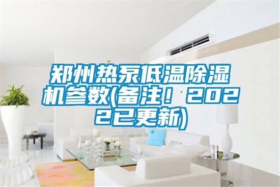 鄭州熱泵低溫除濕機參數(備注！2022已更新)