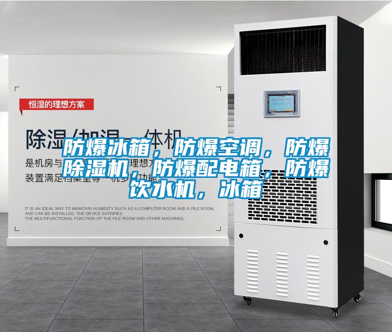 防爆冰箱，防爆空調(diào)，防爆除濕機，防爆配電箱，防爆飲水機，冰箱