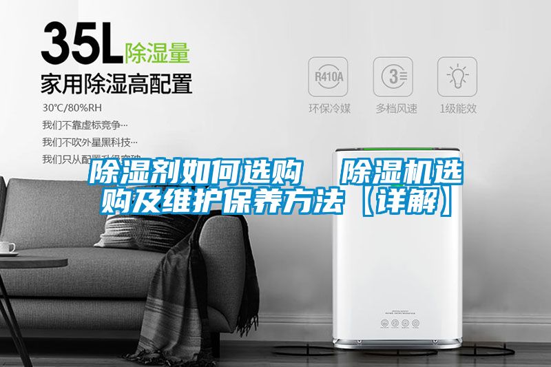 除濕劑如何選購(gòu)  除濕機(jī)選購(gòu)及維護(hù)保養(yǎng)方法【詳解】