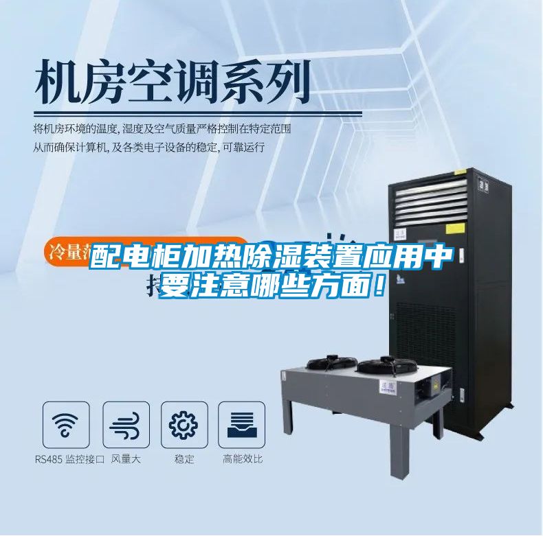 配電柜加熱除濕裝置應用中要注意哪些方面！