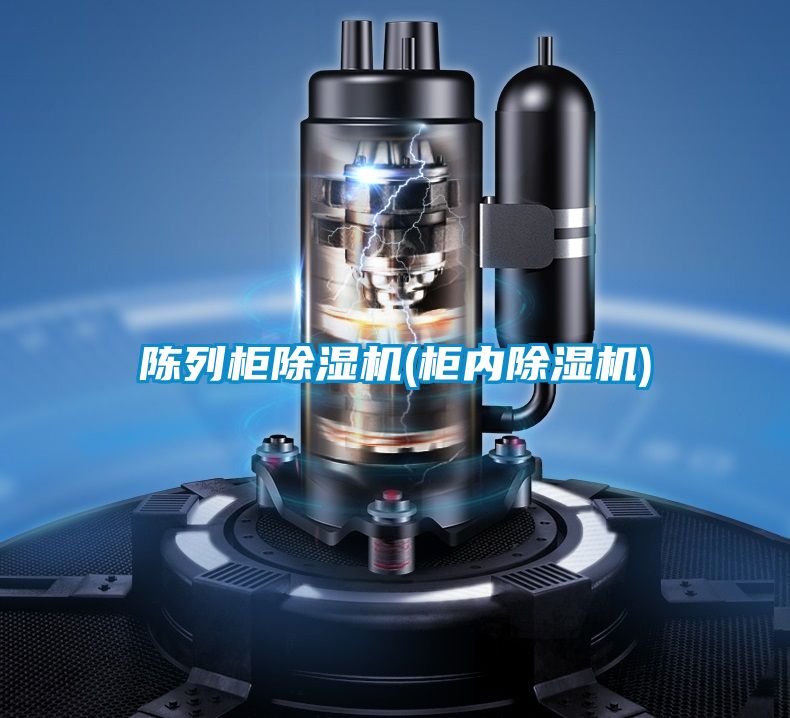 陳列柜除濕機(柜內除濕機)