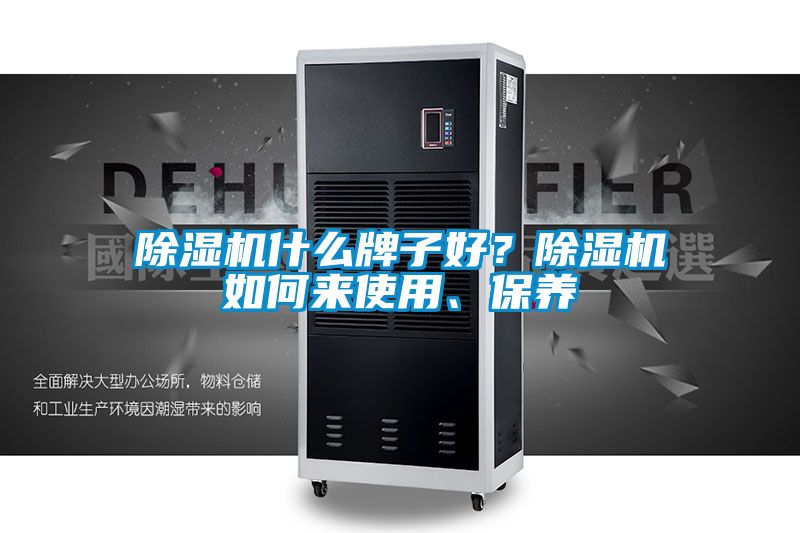除濕機什么牌子好？除濕機如何來使用、保養