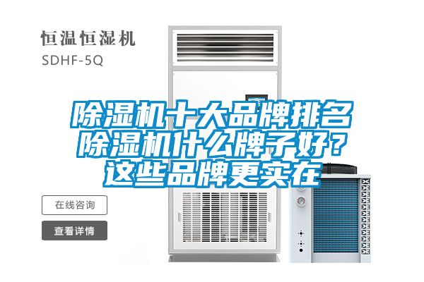 除濕機十大品牌排名除濕機什么牌子好？這些品牌更實在