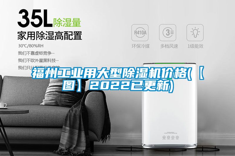 福州工業用大型除濕機價格(【圖】2022已更新)