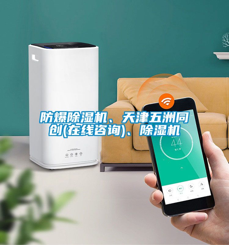防爆除濕機、天津五洲同創(在線咨詢)、除濕機