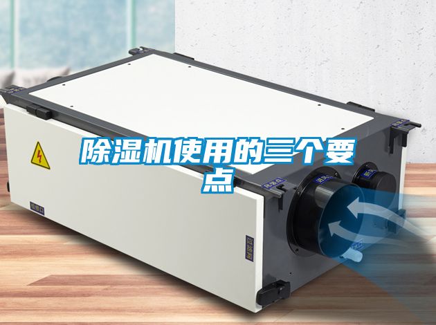 除濕機使用的三個要點