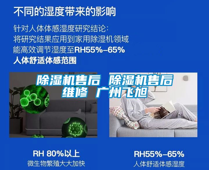 除濕機售后 除濕機售后維修 廣州飛旭