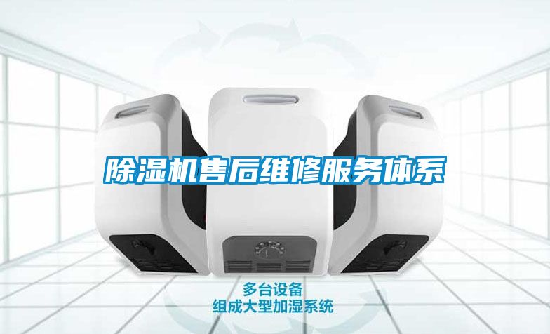 除濕機售后維修服務(wù)體系
