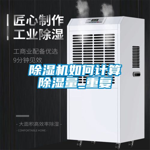 除濕機如何計算除濕量_重復