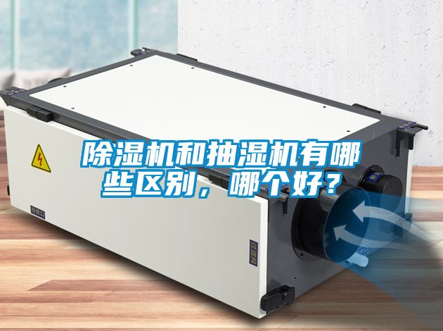除濕機(jī)和抽濕機(jī)有哪些區(qū)別，哪個(gè)好？
