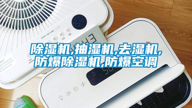 除濕機(jī),抽濕機(jī),去濕機(jī),防爆除濕機(jī),防爆空調(diào)