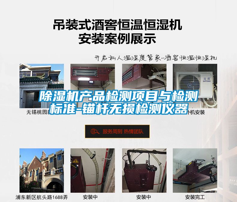 除濕機產品檢測項目與檢測標準-錨桿無損檢測儀器