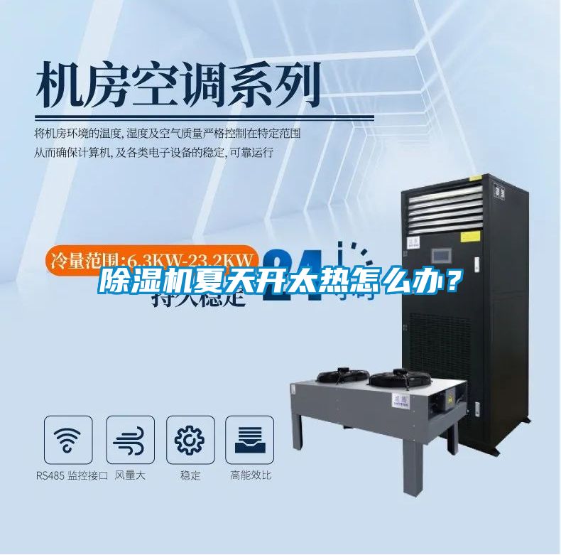 除濕機夏天開太熱怎么辦？