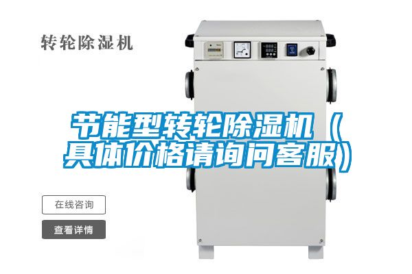 節能型轉輪除濕機（具體價格請詢問客服）