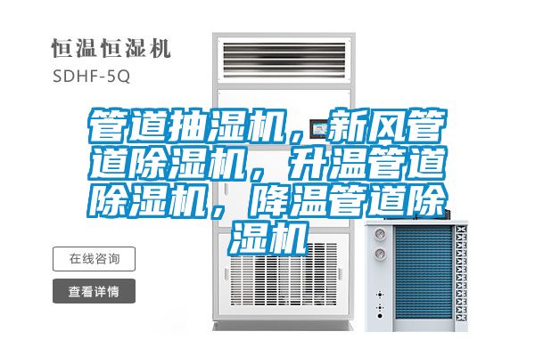 管道抽濕機，新風管道除濕機，升溫管道除濕機，降溫管道除濕機