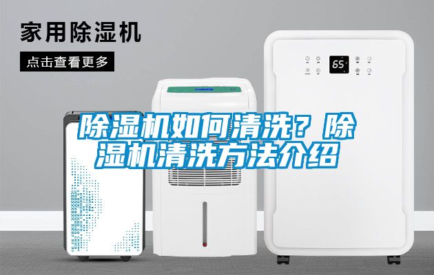 除濕機如何清洗？除濕機清洗方法介紹