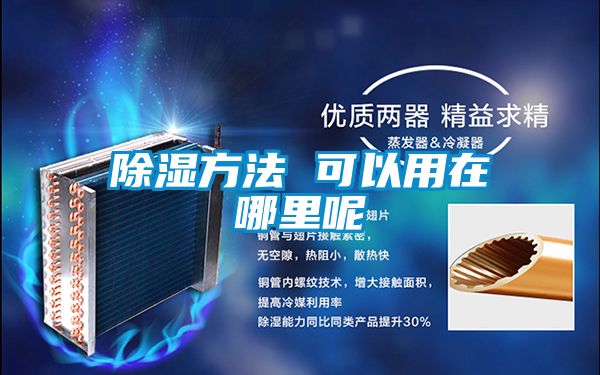 除濕方法 可以用在哪里呢