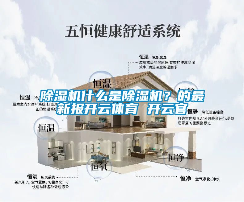 除濕機什么是除濕機？的最新報開云體育 開云官